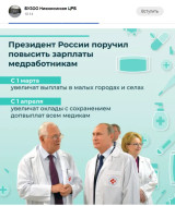 По поручению президента России всем медицинским работникам повысят зарплату